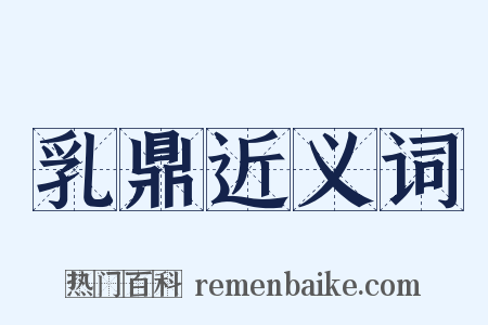 乳鼎近义词是什么意思的图片